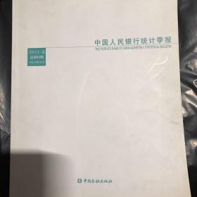 中国人民银行统计季报（2011年第3期·总第63期）