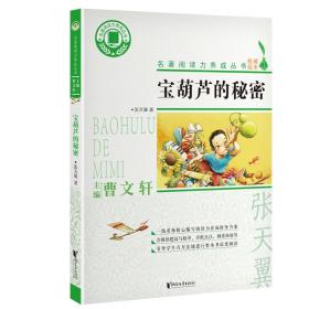 宝葫芦的秘密/名著阅读力养成丛书