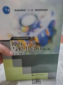 冲压工艺与模具设计（第2版）