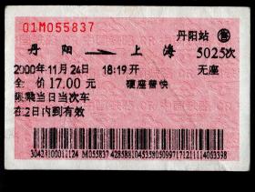 ［红底纹软纸火车票10D/站名票/车次票/生日票/趣味票］上海铁路局/丹阳5025次至上海（5837）2000.11.24/硬座普快。如果能找到一张和自己出生地、出生时间完全相同的火车票真是难得的物美价廉的绝佳纪念品！