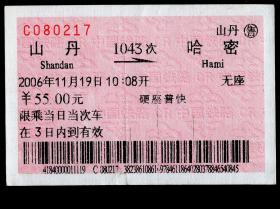 ［红底纹软纸火车票16S/站名票/车次票/生日票/趣味票］兰州铁路局/山丹1043次至哈密（0217）2006.11.19/硬座普快。如果能找到一张和自己出生地、出生日完全相同的火车票真是难得的物美价廉的绝佳纪念品！