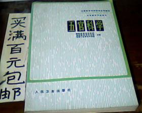 全国医学专科学校教材 五官科学