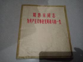 周恩来同志为共产主义事业光辉战斗的一生