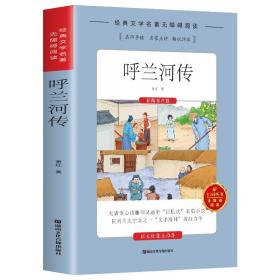 无障碍阅读：呼兰河传（在线有声版）ISBN9787885435165B17湖南文化音像出版社出版社/ISBN类别I.文学/统计内别10.少儿类/原书定价42.8元