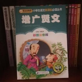 增广贤文（彩图注音版）/小书虫阅读系列·小学生语文新课标必读丛书