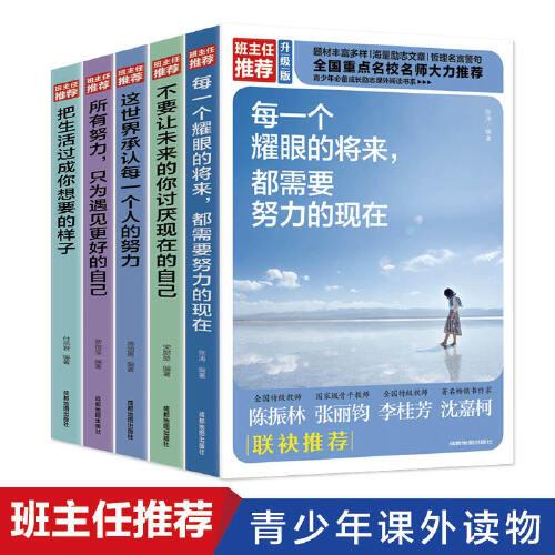 青少年励志书籍 成功之道 全5册 这世界承认每一个人的努力所有努力只为遇见更好自己把生活过程你想要的的样子不要让未来的你讨厌现在的自己