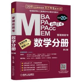 2022 管理类联考 数学分册 总第20版（专硕联考机工版紫皮书分册系列教材，配套全书精讲视频）