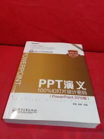 PPT演义 100%幻灯片设计密码 PowerPoint 2010版 最新升级版 带光盘