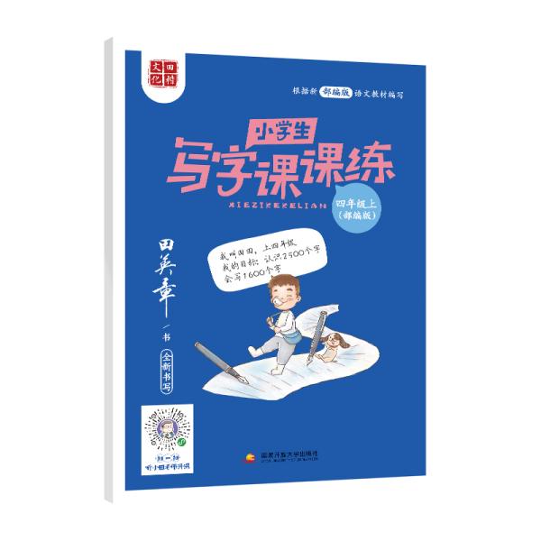 2020部编版田英章字帖小学生写字课课练四年级上册教材同步字帖练习本临摹字帖硬笔楷书正楷入门练字练习本