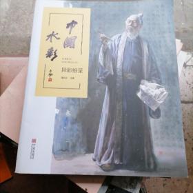 中国水彩异彩纷呈