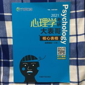 文都教育 迷死他赵 心理学考研大表哥 核心表格