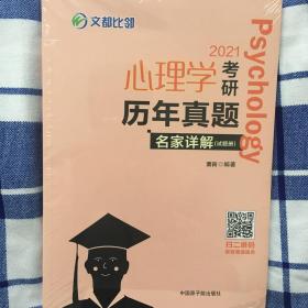 文都教育  萧宵  2021心理学考研历年真题名家详解