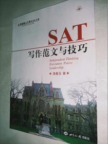 到美国上大学系列丛书 SAT写作范文与技巧