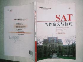 到美国上大学系列丛书 SAT写作范文与技巧