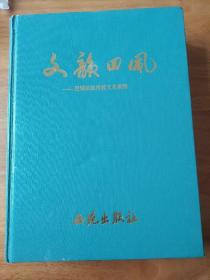 文韵回风-肥城回族传统文化集锦