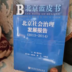 北京蓝皮书：北京社会治理发展报告（2013-2014 2014版）