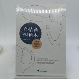 高情商沟通术。