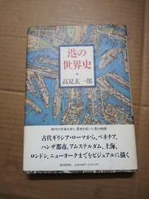 日文版:港の世界史  ( 著者高见玄一郎签赠本)见图