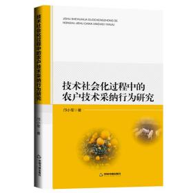 技术社会化过程中的农户技术采纳行为研究