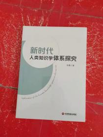 新时代人类知识学体系探究