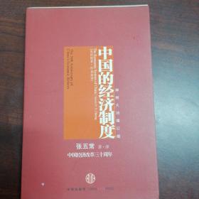 中国的经济制度：中国经济改革三十年 作者张五常 著 出版社中信出版社 出版时间2009-10