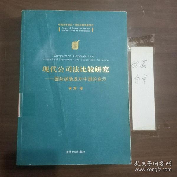 现代公司法比较研究：国际经验及对中国的启示