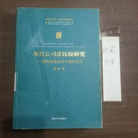 现代公司法比较研究：国际经验及对中国的启示