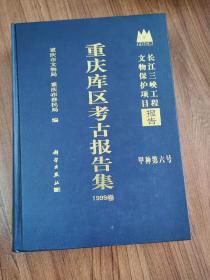 长江三峡工程文物保护项目报告·甲种第六号：重庆库区考古报告集1999卷