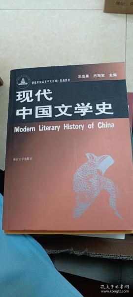 现代中国文学史