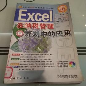 Excel在纳税管理与筹划中的应用【附光盘】