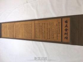 新品仿古字画雍正金刚经手绘卷轴壁画大长卷客厅中堂装饰挂画