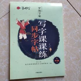 新编人教版四年级上册语文书课本同步字帖 小学生楷书练字帖4年级上册 写字本钢笔铅笔练字帖临摹罗扬楷体汉字描红儿童书籍