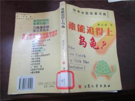 谁能追得上乌龟