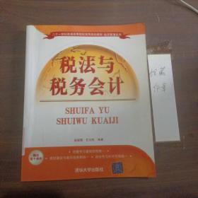 二十一世纪普通高等院校实用规划教材·经济管理系列：税法与税务会计