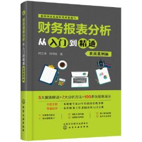 财务报表分析从入门到精通（实战案例版）