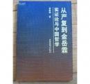 正版     从严复到金岳霖:实证论与中国哲学