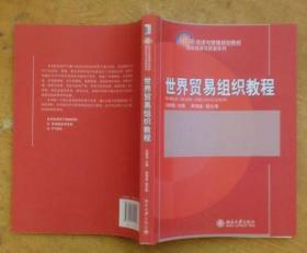 世界贸易组织教程：21世纪经济与管理规划教材·国际经济与贸易系列