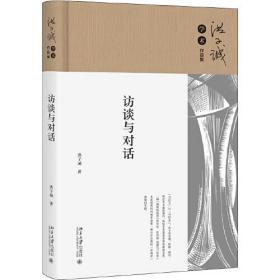 访谈与对话