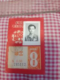 北京市电汽车月票(市区职工，1973年8月份)
