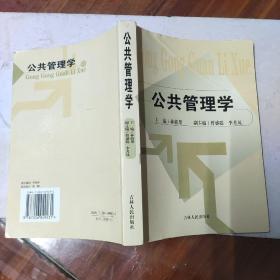 公共管理学（林修果主编.原版书.福建师范大学考研用书）