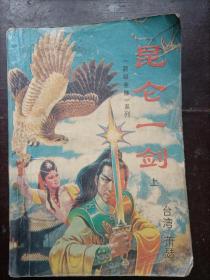 《碧眼全雕》系列：昆仑一剑（上）