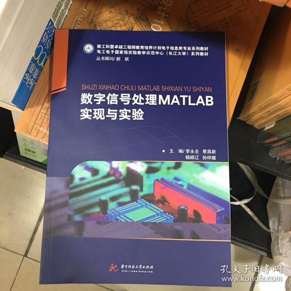 数字信号处理MATLAB实现与实验