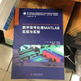 数字信号处理MATLAB实现与实验