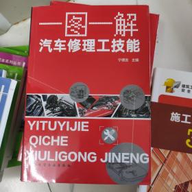 一图一解·汽车修理工技能