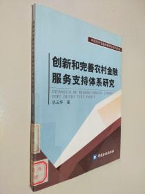 创新和完善农村金融服务支持体系研究