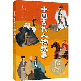 中国古代人物故事（中文分级阅读K4，9-10岁适读，民国才子章衣萍写给孩子的历史人物传记，免费听亲近母语名师导读）