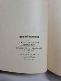 《萧淑芳、李斛、宗其香画展选集》1960年一版一印，仅印一千册