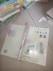 九年义务教育三年制初级中学   代数第三册 教师教学用书  + 九年义务教育 三年制初中 代数 第三册  教案     2本合售