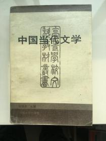 中国当代文学