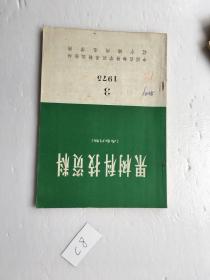 果樹技術資料1975年第3期    有 語錄  旱地葡萄整形修剪技術經(jīng)驗